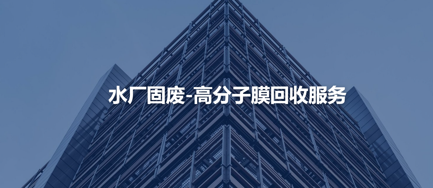 水厂固废 – 高分子膜回收服务
